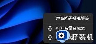 win11声音设置中没有立体声混音选项为什么_win11没有立体声混音的解决方法