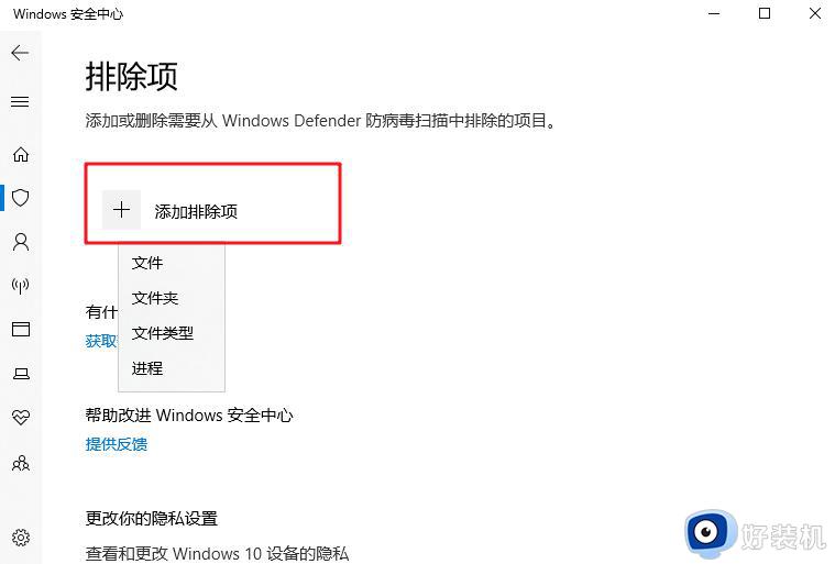 windows安全中心怎么设置白名单_windows安全中心设置白名单的方法