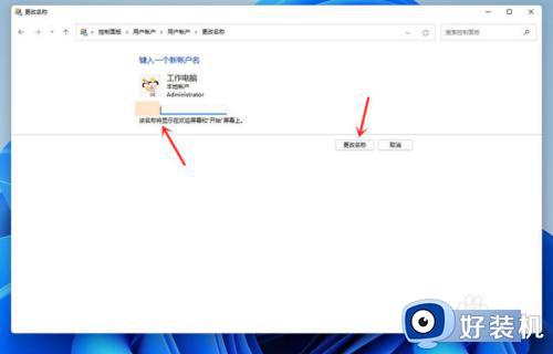 win11电脑开机名字怎么更改_win11修改开机账户名称的步骤