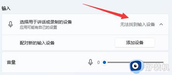 win11电脑麦克风不能说话但是能听怎么办_win11麦克风说不了话但是可以听到声音如何解决