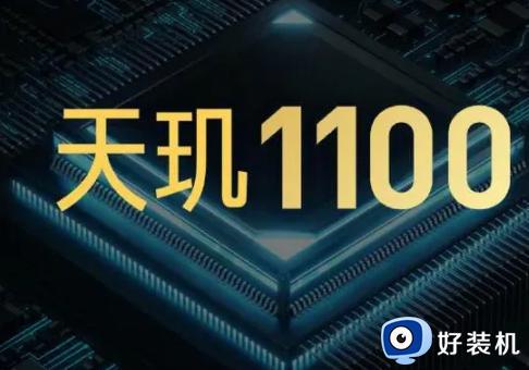 天玑1080和天玑1100哪个更好 天玑1100和1080对比谁更好