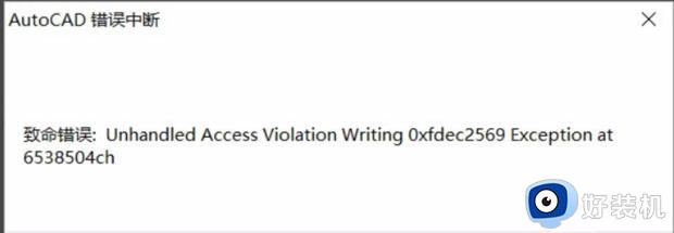 cad致命错误unhandled access violation如何解决