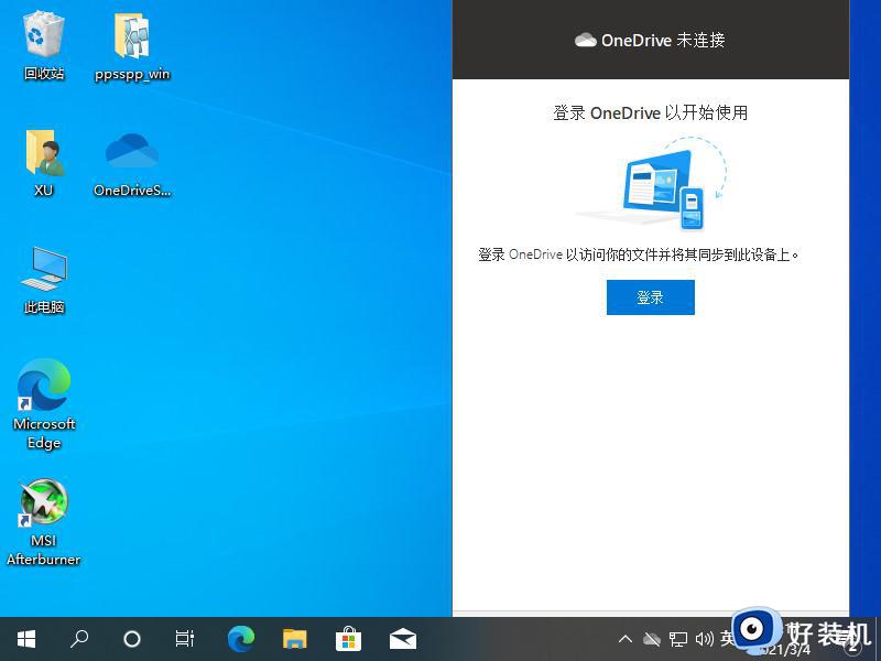 win10onedrive打不开怎么回事_win10电脑onedrive无法打开如何解决