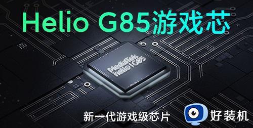 g85处理器相当于天玑多少处理器_g85处理器属于天玑几