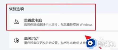 win11重置电脑设置的方法_win11该如何进行系统初始化