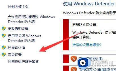 win11怎么设置防火墙_win11修改防火墙设置的方法