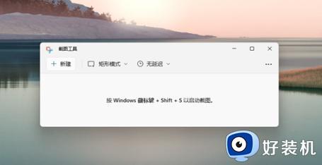 电脑截屏win11快捷键是什么_电脑截屏的三种方法win11