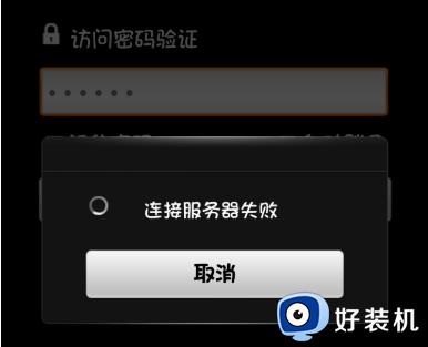 向日葵远程一直连不上怎么办_向日葵远程一直连接失败如何解决