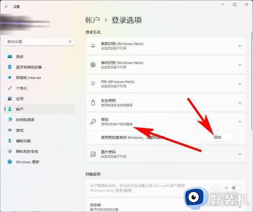 win11怎么设密码开机_win11如何给电脑设置开机密码