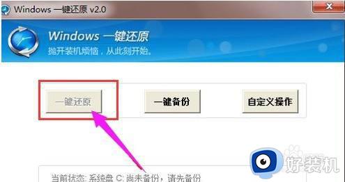 怎么一键还原win7系统_win7如何一键还原电脑系统