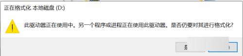 电脑D盘不能格式化驱动正在运行怎么办_电脑D盘不能格式化驱动正在运行原因和解决方法