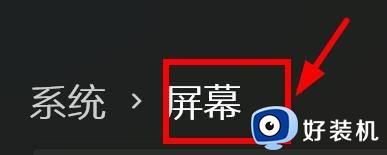 win11怎么设置多显示器_win11设置屏幕多显示器教程