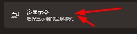 win11怎么设置多显示器_win11设置屏幕多显示器教程