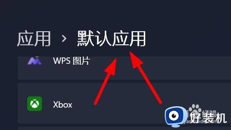 win11默认打开方式怎么重置_win11重置默认打开方式的方法