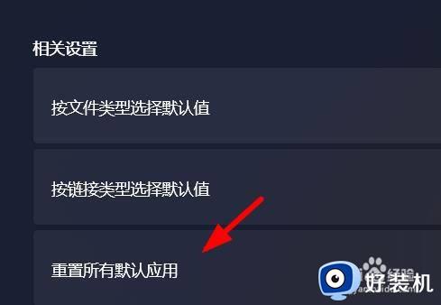 win11默认打开方式怎么重置_win11重置默认打开方式的方法