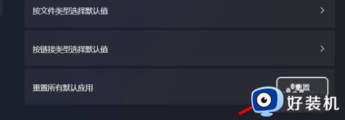 win11默认打开方式怎么重置_win11重置默认打开方式的方法
