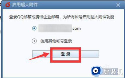 怎么使用foxmail发送超大附件邮件_foxmail发送超大附件邮件的方法教程