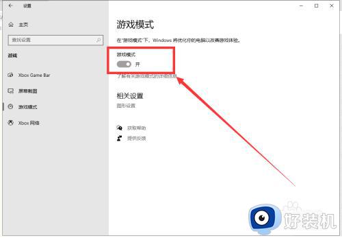 win10游戏模式怎么打开_如何开启win10游戏模式