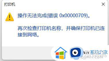 0x00000709一键修复win11_win11出现0x00000709怎么解决