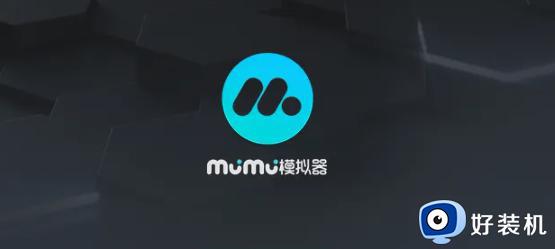 MuMu模拟器分辨率怎么调_MuMu模拟器调整分辨率的步骤