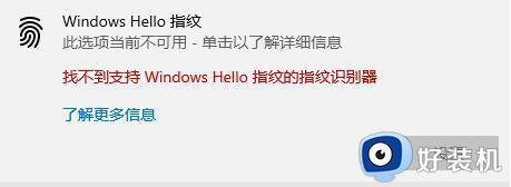 不能设置windows hello指纹怎么办 windows hello指纹设置不了的修复方法