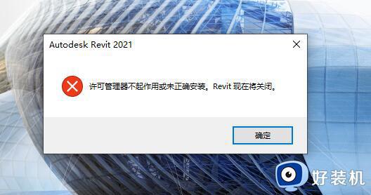 revit许可证不起作用或未正确安装怎么回事 revit打开提示许可管理器不起作用或未正确安装如何解决