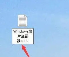 win10找不到图片查看器怎么办_win10图片查看器不见的恢复方法