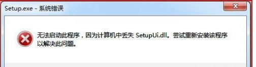 电脑安装软件提示计算机丢失Setupui.dll如何解决