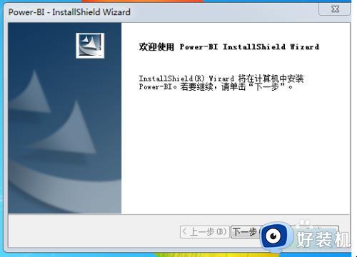 如何给win7系统安装PowerBI_win7系统安装PowerBI软件的方法介绍