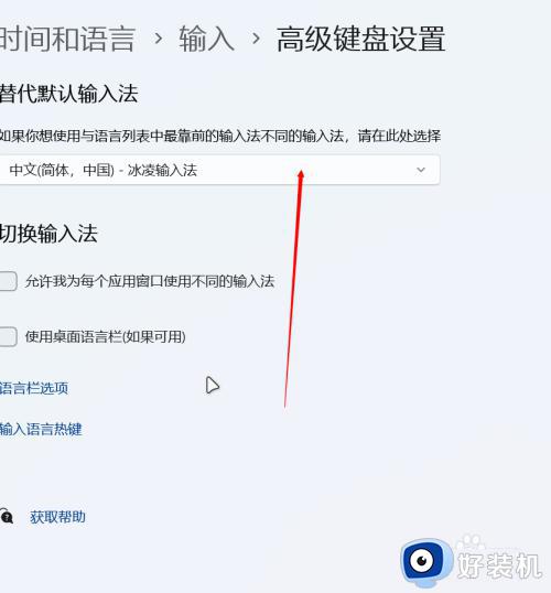 win11更改默认输入法的具体方法_win11该如何修改默认输入法