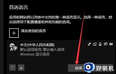 win10怎么把语言栏调回初始位置_win10语言栏怎么恢复到默认位置