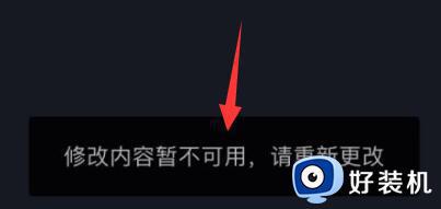 抖音修改内容暂时不可用是怎么回事_抖音一直提示修改内容不可用如何解决
