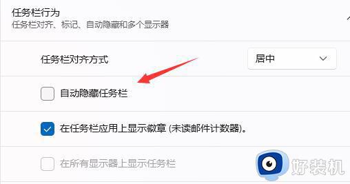 win11任务栏不隐藏怎么设置_win11任务栏总是自动隐藏该如何取消