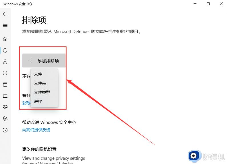 win11如何把文件加入白名单_win11怎么添加安全中心白名单