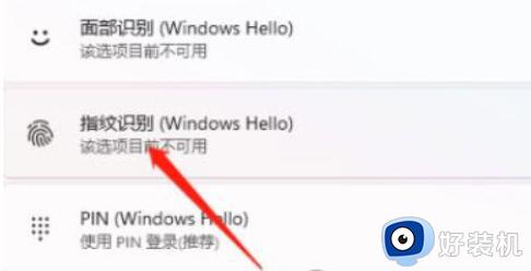 win11怎么设置指纹密码_win11设置指纹密码的方法