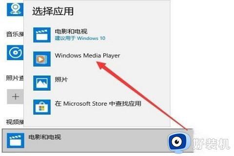 怎么更改windows media player为win10默认播放器_windows media player设置为win10默认播放器的方法
