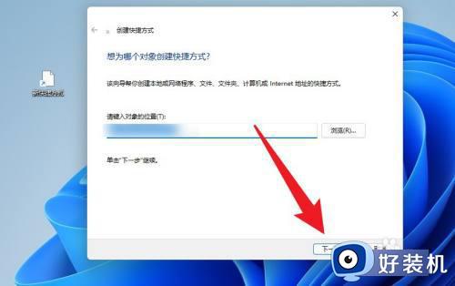 windows11创建快捷方式怎么操作_win11创建桌面快捷方式的具体方法