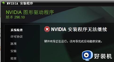 nvidia显卡驱动安装程序无法继续安装怎么回事 nvidia显卡驱动安装程序无法继续如何解决