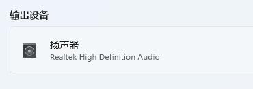 windows11连接耳机仍然外放怎么修复_win11连接耳机后还在外放如何解决