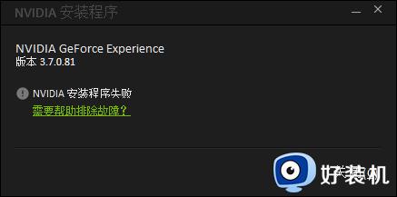 geforce exerience 安装程序失败怎么办_geforce exerience 安装不了如何解决