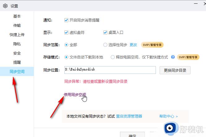 百度网盘停用同步空间的步骤_如何关闭百度网盘同步空间