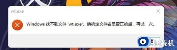 win11打开程序提示Windows找不到文件wt.exe怎么办_win11打开程序提示Windows找不到文件wt.exe解决方法