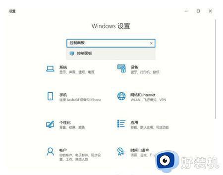 windows10家庭版控制面板在哪_window10家庭版控制面板怎么打开