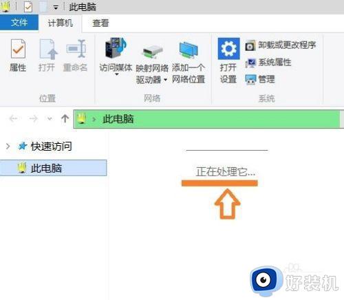 win10打开此电脑一直显示正在处理它为什么_win10此电脑打开一直显示正在处理如何解决