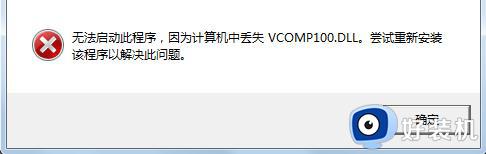 计算机vcomp100.dll丢失怎么办 计算机丢失vcomp100.dll文件解决方法