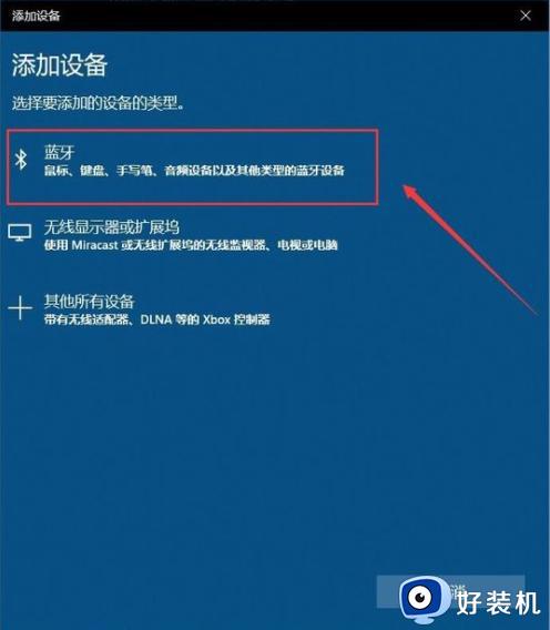 win10电脑可以连接蓝牙耳机吗_win10电脑连接蓝牙耳机怎么连接