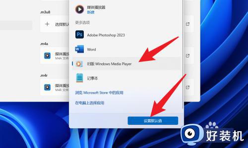 win11电脑播放器在哪里设置_win11怎么设置默认播放器