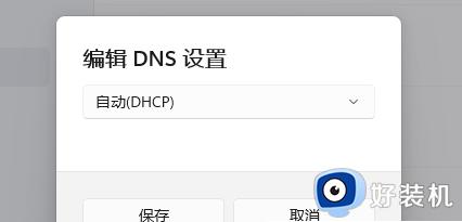 dns服务器未响应win11的修复方法_如何解决win11dns服务器未响应