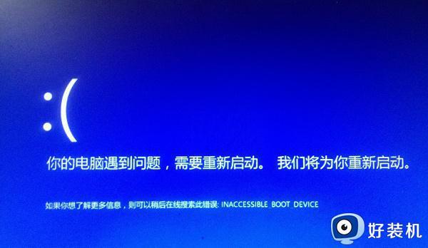 inaccessible_boot_device 无法开机怎么办 电脑蓝屏inaccessible_boot_device无法开机如何解决