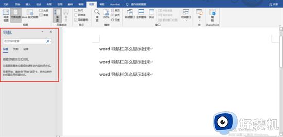 word导航栏如何显示出来_word导航栏怎么调出来